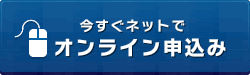 今すぐネットで オンライン申し込み