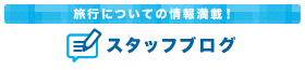 スタッフブログ