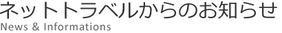ネットトラベルからのお知らせ