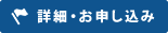 詳細・お申込み