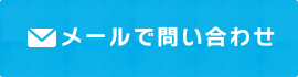 フォームで問い合わせ