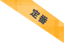 定番