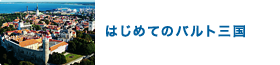 はじめてのバルト三国