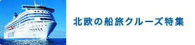 北欧の船旅クルーズ特集