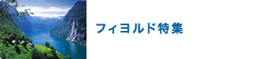 フィヨルド特集