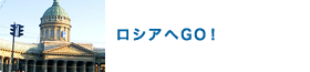 ロシアへGO!
