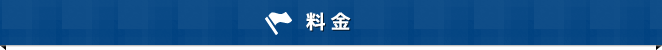 料金