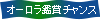 オーロラ鑑賞チャンス
