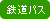 鉄道パス