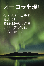 オーロラアプリ