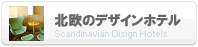 �k���̃f�U�C���z�e��