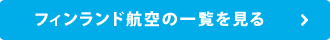 フィンランド航空の一覧を見る