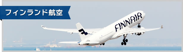 フィンランド航空