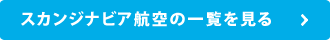 スカンジナビア航空の一覧を見る