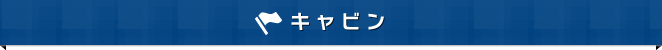 キャビン