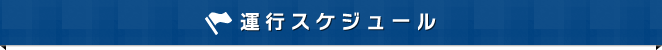 運航スケジュール