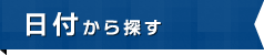 日付から探す