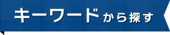 キーワードから探す