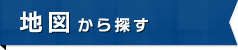 地図から探す