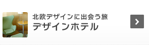 北欧デザインに出会う旅 デザインホテル