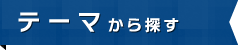 目的から探す