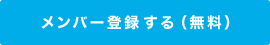 メンバー登録する（無料）