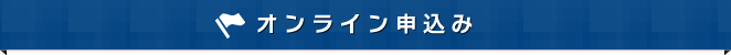 オンライン申込み