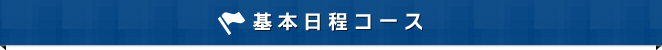 基本日程コース
