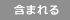 含まれる
