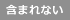含まれない