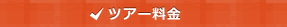 ツアー料金
