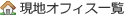 ���n�I�t�B�X�ꗗ