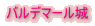 �o���f�}�[����