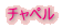 �`���y��