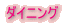 �_�C�j���O
