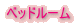 �x�b�h���[��